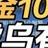 司马南 交赎金1000万子虚乌有吗 哪一方说了假话