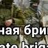 Гимн 24 той отдельной гвардейской бригады специального назначения