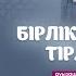 Рамазандағы дәрістер 8 Бірлік түбі тірлік Ұстаз Еркінбек Шоқай