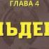 Библия по простому гл 4 Вальденсы Книга Дух Пророчества т 4 Е Уайт