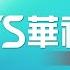 LIVE CTS News Livestream Taiwan S News Media Public Broadcasting In Taiwan TBSCTS