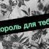 Новая песня ALEX ANDREEV Постаянка мая психичка и злодей 2023