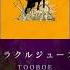 TOOBOE ミラクルジュース Stupiddog