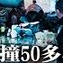 突发 司机狂喊 共产党不让我活 水泥车连撞50多车 消息遭连夜封杀 持绿卡华人将被中国追个税 涌入股市狂赌 国人舍不得泡沫的感觉 260万人考公务员 北京宝马5S店跑路 明镜要报20241025