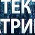 Заратустра о Сознании Архитекторы матрицы Заратустра ШколаСорадение Гарат