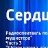 Александр Дюма Сердца и шпаги Радиоспектакль по роману Три мушкетера 3 Шпаги наголо господа