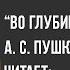 Доржиева Елена А С Пушкин Во глубине сибирских руд