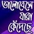 Monir Khan Bhalobeshe Jara Kedeche ভ লব স য র ক দ ছ Full Audio Album