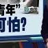 对生活没希望不想再努力 中国流行 十不青年 新闻报报看 20 03 2024