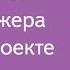 004 Как обойтись без менеджера в своем проекте Алина Михайлова