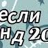 Танцуй если знаешь этот тренд 2024 года