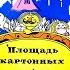 Детский аудиоспектакль Площадь картонных часов Гафт Абдулов Румянова Хржановский Захарова Папанов