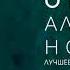 Алекша Нович Любовь Земли и человека лучшее качество звука