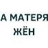 2018 Женитьба на матерях и дочерях жëн Иса Абу Абдуррахман