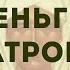 МОЛИТВА СВЯТОЙ О ДЕНЬГАХ МАТРОНА МОСКОВСКАЯ ПОМОЖЕТ ТЕБЕ С ДЕНЬГАМИ