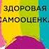 Дэвид Бернс Здоровая самооценка 10 шагов к уверенности в себе Аудиокнига