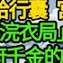 陪沈湛第十年他終於入主東宮 下人們領著喜錢搬遷 我歡喜地為他收拾行囊 宮女同情 姐 您被安排浣衣局 正要問 見他寵溺摟著相府千金的腰 賤婢以後任你處置 擦幹眼角那份皇上封我做縣主的聖旨 五年也該打開了