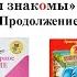 2 класс Литературное чтение Г Остер Часть 2 Будем знакомы Продолжение