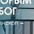 Помни весь путь которым вел тебя Бог Павел Кудров