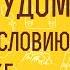 Бог под судом эссе по богословию и этике Клайв Стейплз Льюис