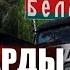 Миллиарды за мега мост из Украины в Беларусь для Максима Шкиля