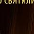 Дерзновение входить во святилище Место Божьего присутствия Проповедь