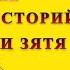 Тёща и зять Лучшая подборка историй про тёщу и зятя Удивительные истории из жизни