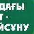 Білім алудағы мақсат Аллаға бойсұну Арын Қажы Мешіті Ұстаз Ерлан Ақатаев ᴴᴰ