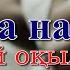 Жұма намазы қалай оқылады