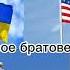 Жили были не тужили четверо друзей Россия Украина США Британия победа