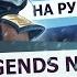 Legends Never Die Ft Against The Current RUS League Of Legends на русском