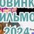 НОВИНКИ ФИЛЬМОВ 2025