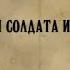 Приключения солдата Ивана Чонкина 2007 Все серии Комедия анекдот