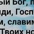 БОГ НАДЕЛИЛ ТЕБЯ СЛАВОЙ Слова Жанна Варламова Музыка Татьяна Ярмаш