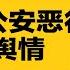 五失人员 2200万失业青年 瞬间引爆中国社会 张又侠获特权 外访不提习近平 NHK揭公安累累恶行 窃别国机密 盗海外公民帐号 不择手段操控舆情 热点背景合集 20241027