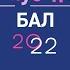 Всероссийский выпускной бал в Кремле