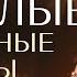 Тяжелые планетные периоды Раху Кету и Сатурн в планетных периодах Методы коррекции тяжелых этапов