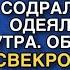 ПОДЪЕМ Я ЖРАТЬ ХОЧУ ГАРКНУЛА СВЕКРОВЬ И СОДРАЛА С АННЫ ОДЕЯЛО В 5 00УТРА А ПОТОМ