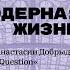 Истоки модерна Философия Жизни Лекция Дарьи Гайдуковой и Анастасии Добрыдневой