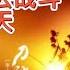 经典红歌刀郎 十送红军 红星照我去战斗 九九艳阳天