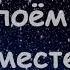 Тихий вечер закат нежно розовый Поём вместе