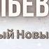 С Васильевым днём 14 января С первым днём старого нового года старыйновыйгод