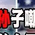 中国 严厉 制裁佩洛西 却被佩罗西的孙子嘲讽 历史上的今天给中国人什么样的启发和教训 2022 08 06第1149期