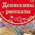 Виктор Драгунский Надо иметь чувство юмора Денискины рассказы