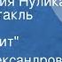 Эмилия Александрова и Владимир Лёвшин Приключения Нулика Радиоспектакль Часть 1 Нулик шалит