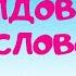 Заколдованное слово Аудиосказка Виталий Злотников Сказки для детей 0