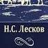 01 Николай Лесков На краю света