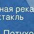 Анатолий Петухов Сить таинственная река Радиоспектакль Часть 2