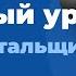 Старт курса по созданию и верстке сайтов Организационные моменты Открытый вебинар 16 12 2024 г