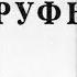 Библия Книга Руфь Ветхий Завет читает Игорь Козлов